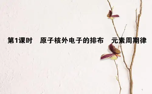 高中化学 第一章 物质结构元素周期律 第二节 元素周期律第1课时课件1 新人教版必修2.pptx