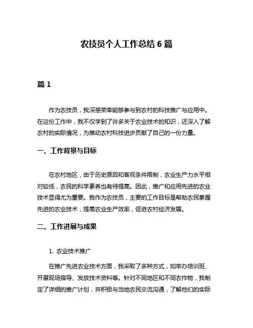农技员个人工作总结6篇