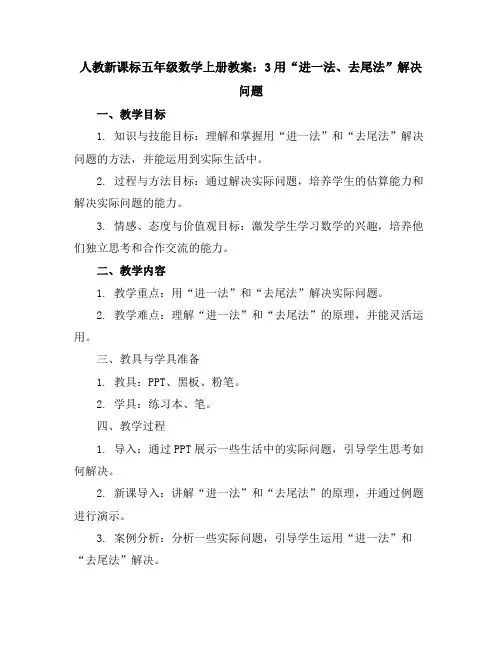 人教新课标五年级数学上册教案：3用”进一法、去尾法“解决问题