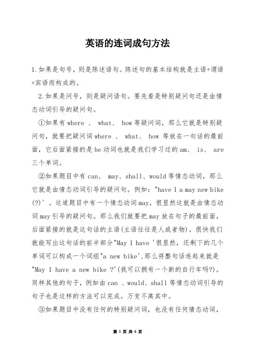 英语的连词成句方法