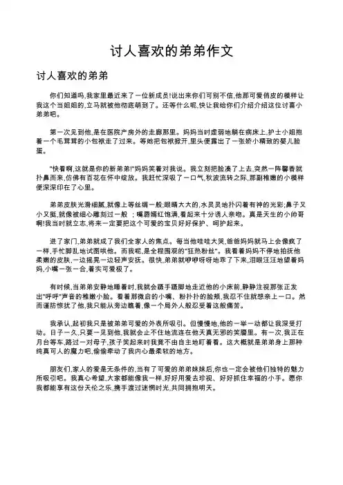 讨人喜欢的弟弟作文