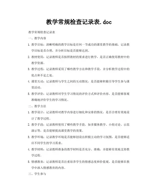 教学常规检查记录表doc