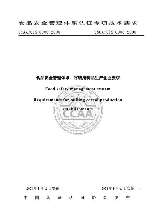 食品安全管理体系 谷物磨制品生产企业要求