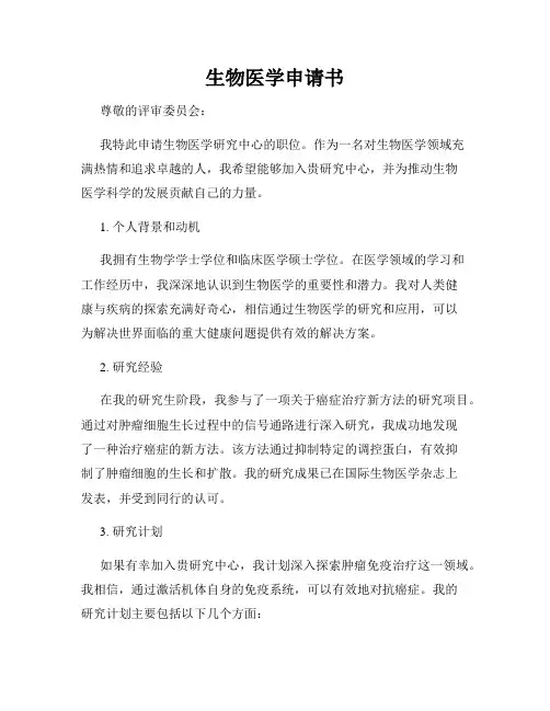生物医学申请书