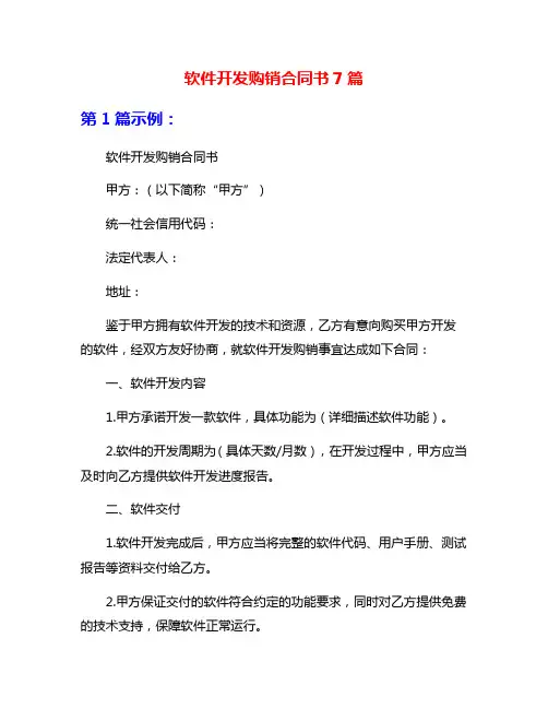 软件开发购销合同书7篇