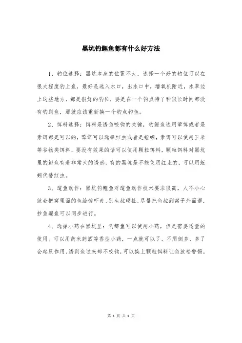 黑坑钓鲤鱼都有什么好方法