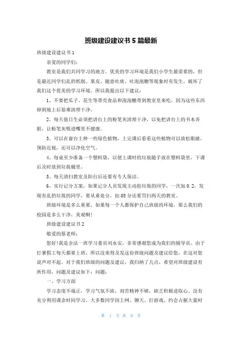 班级建设建议书5篇最新