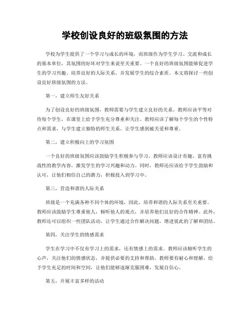 学校创设良好的班级氛围的方法