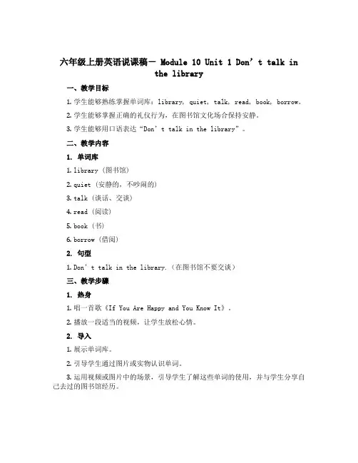 六年级上册英语说课稿- Module 10 Unit 1 Don’t talk in the lib