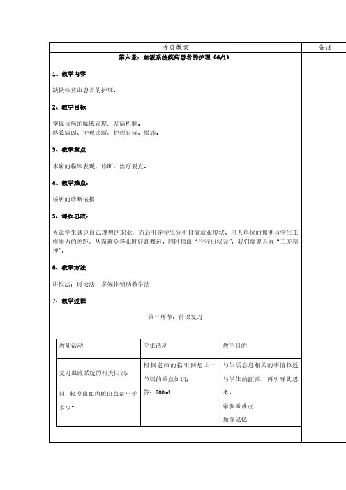 内科护理学：缺铁性贫血患者的护理教案