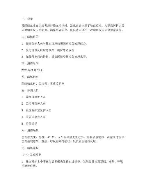 输血反应应急预案演练剧本
