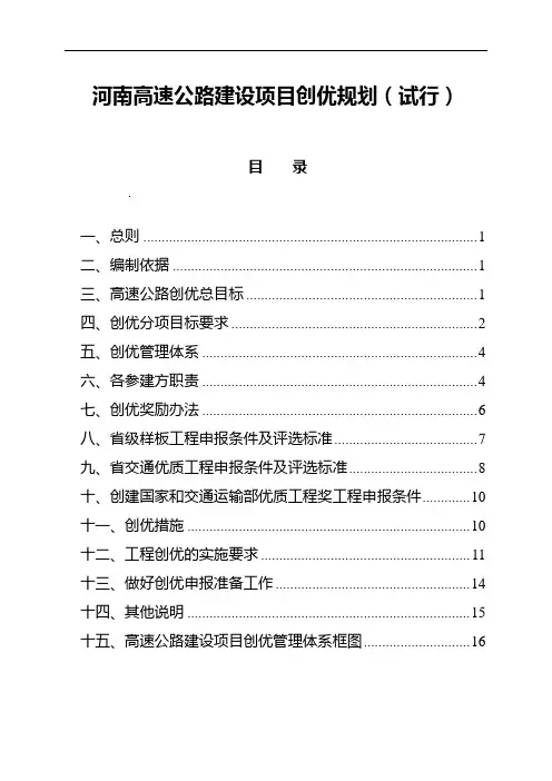 河南高速公路建设项目创优规划