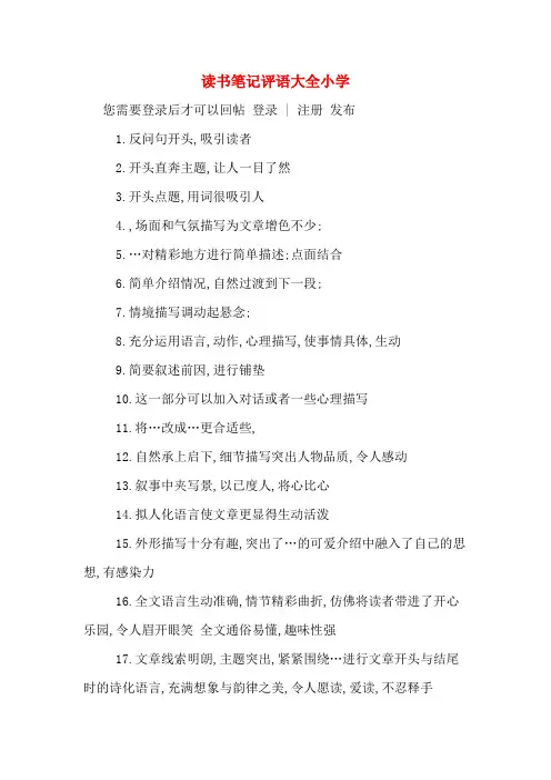 读书笔记评语大全小学