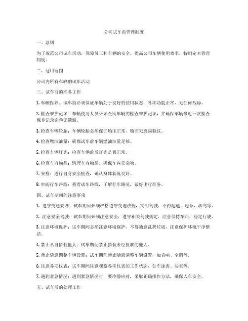 公司试车前管理制度
