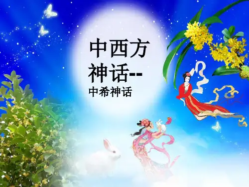 中西方神话对比