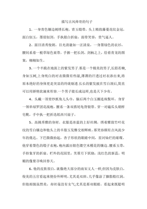 描写古风帅哥的句子