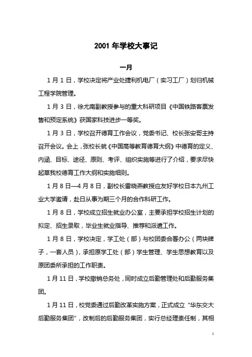 2001年学校大事记