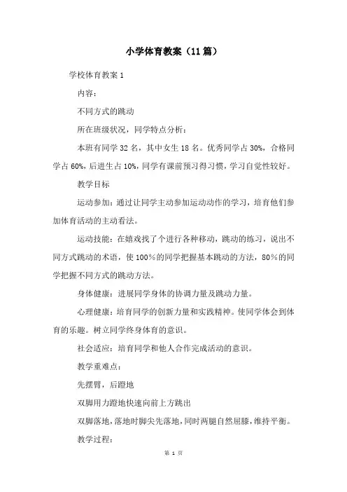 小学体育教案(11篇)