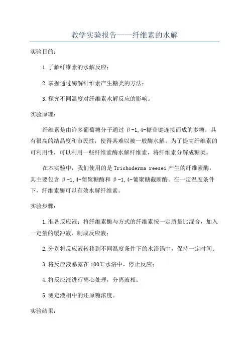 教学实验报告——纤维素的水解