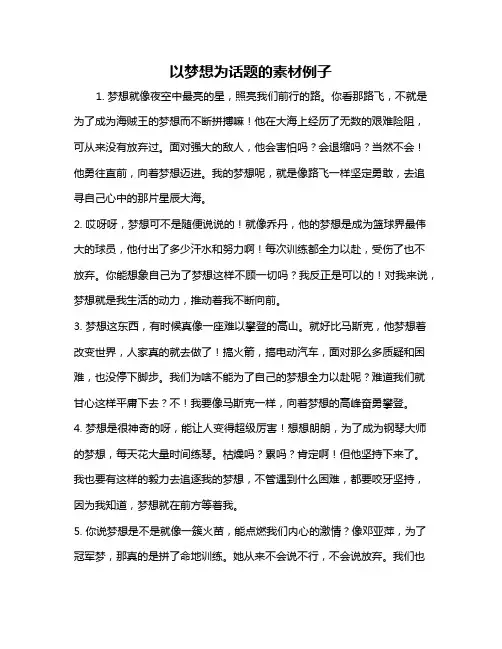 以梦想为话题的素材例子