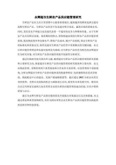 永辉超市生鲜农产品供应链管理研究