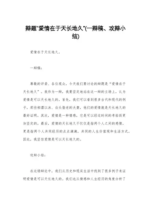 辩题“爱情在于天长地久”(一辩稿、攻辩小结)