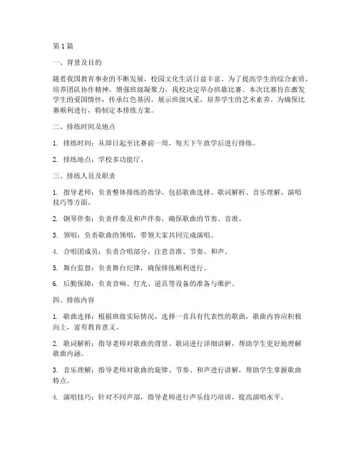 班歌比赛节目排练方案(3篇)