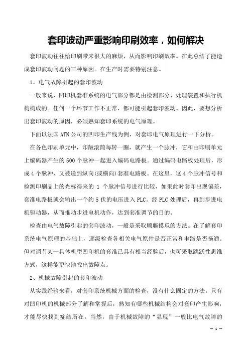 套印波动严重影响印刷效率,如何解决