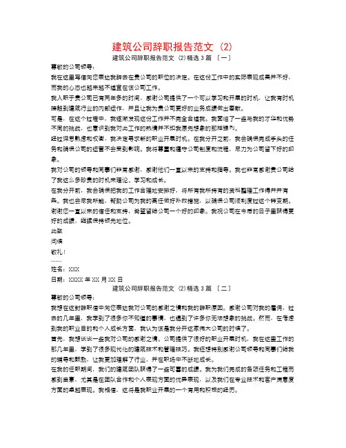 建筑公司辞职报告范文 (2)3篇