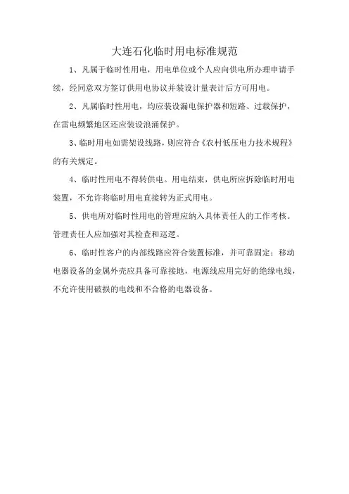 大连石化临时用电标准规范
