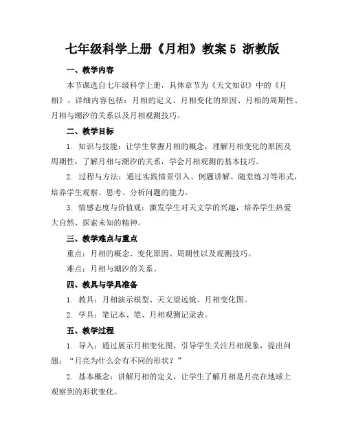 七年级科学上册《月相》教案5浙教版