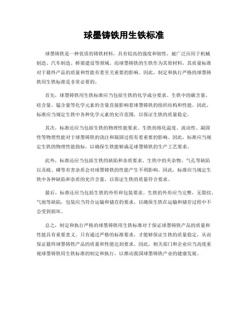 球墨铸铁用生铁标准
