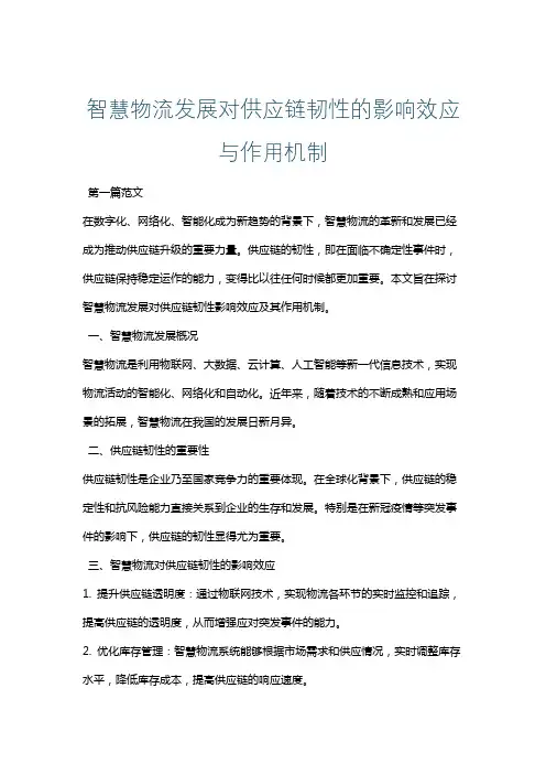 智慧物流发展对供应链韧性的影响效应与作用机制
