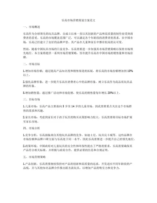乐高市场营销策划方案范文