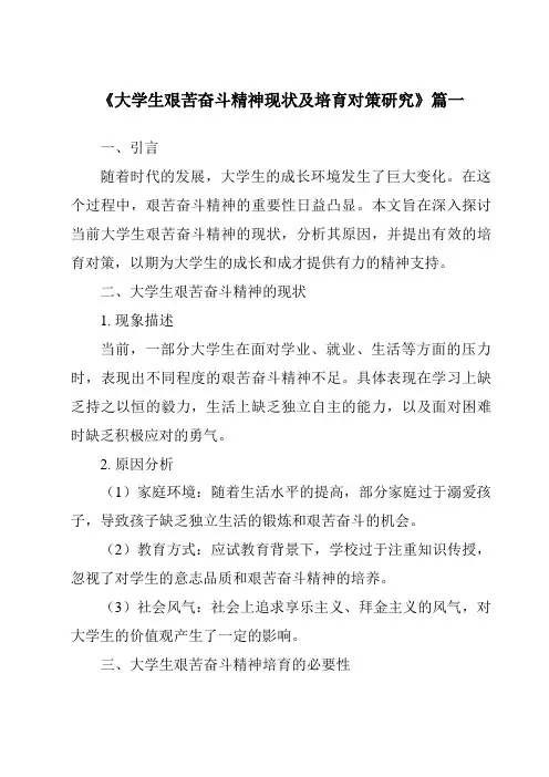 《大学生艰苦奋斗精神现状及培育对策研究》