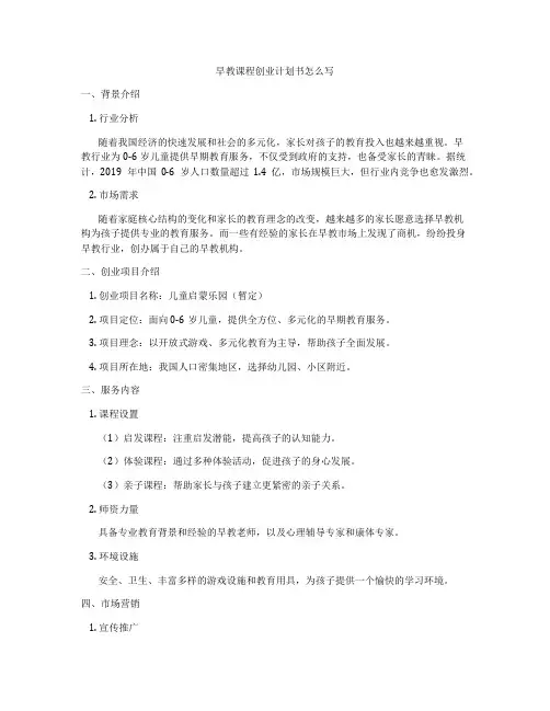 早教课程创业计划书怎么写