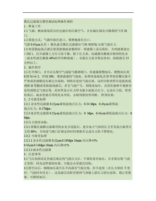 微孔膜过滤器完整性测试操作规程.