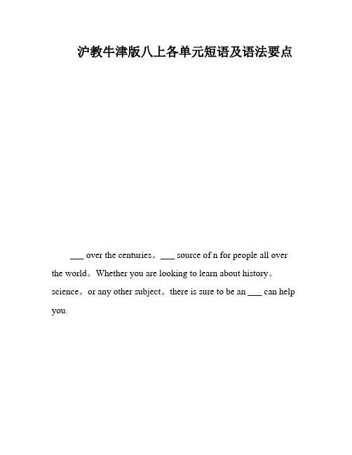 沪教牛津版八上各单元短语及语法要点