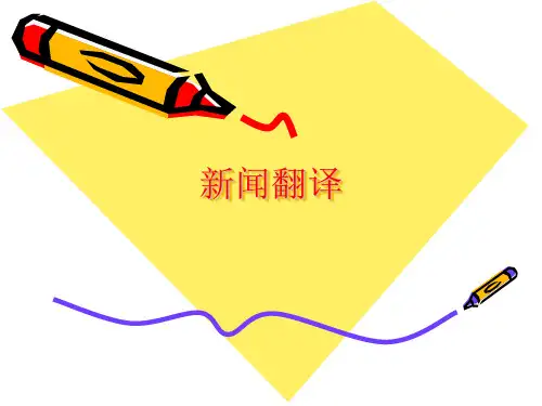 新闻翻译讲义
