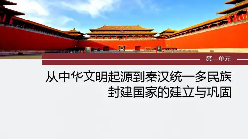 历史课件板块一中国古代史第一单元第1讲中华文明的起源与早期国家