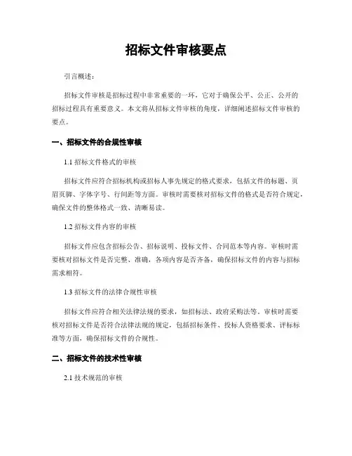 招标文件审核要点