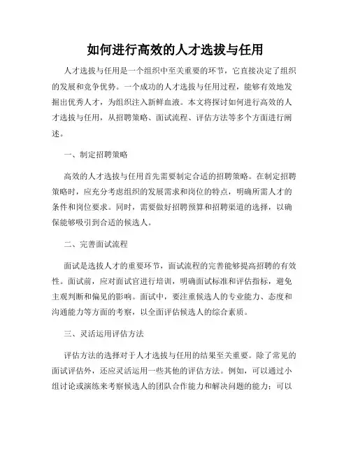 如何进行高效的人才选拔与任用
