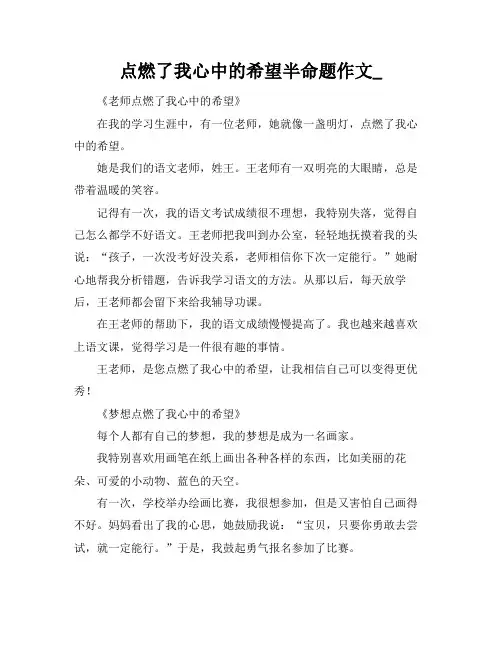 点燃了我心中的希望半命题作文_