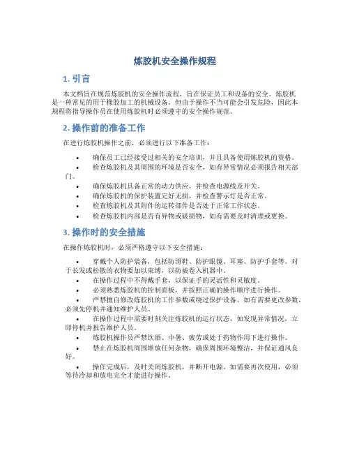 炼胶机安全操作规程