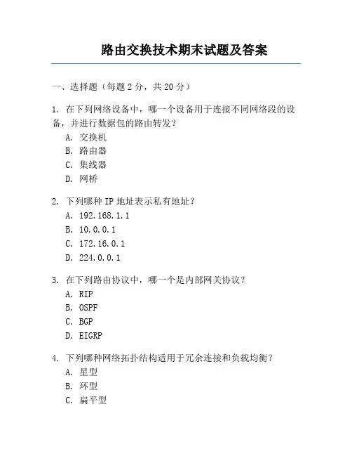 路由交换技术期末试题及答案