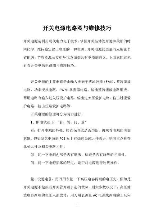 开关电源电路图与维修技巧 