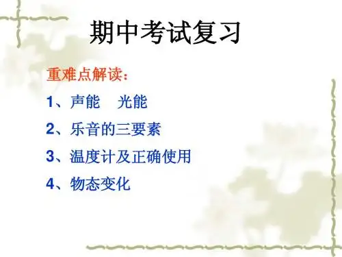 八年级上物理期中复习