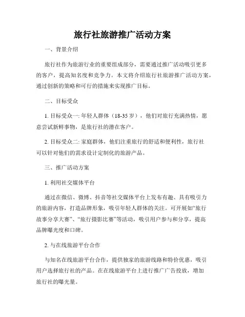 旅行社旅游推广活动方案