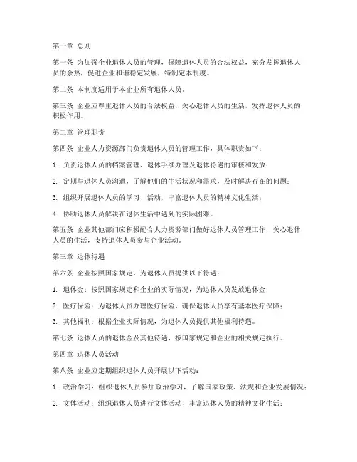 企业对退休人员的管理制度