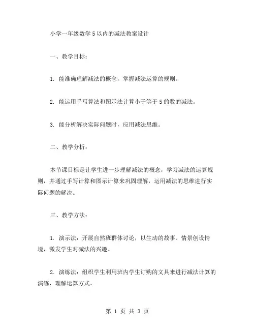 小学一年级数学5以内的减法教案设计